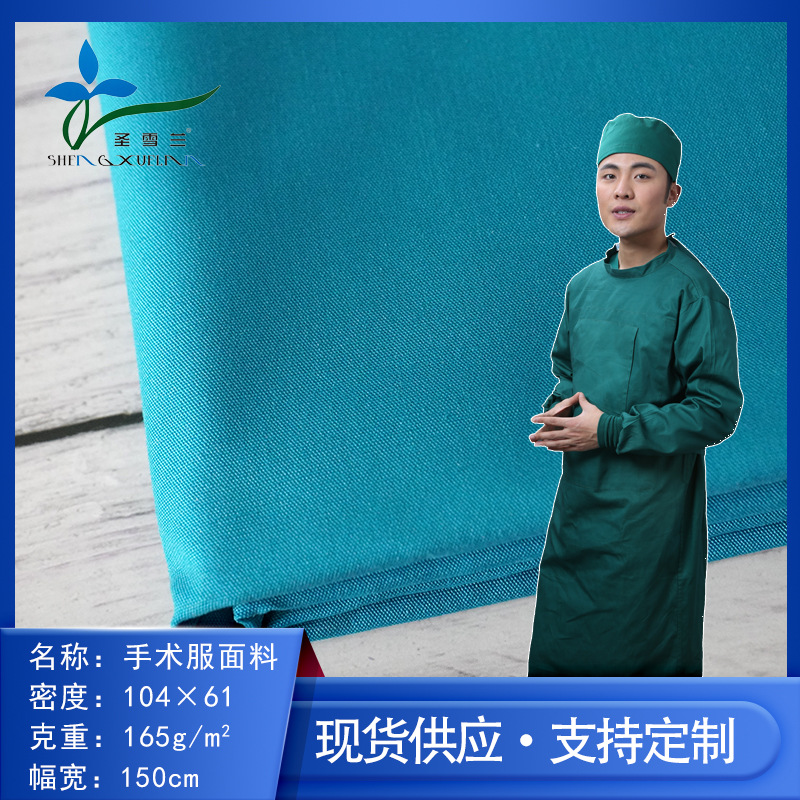 圣雪兰医护刷手衣面料医院布料桌布台布裤装户外服作服面料批发