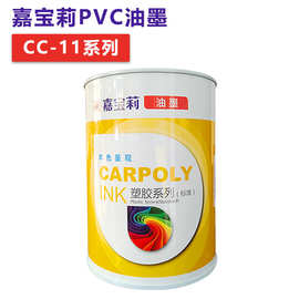 嘉宝莉油墨CC-11系列亮光PVC木材PC皮革纸张玩具丝印移印油墨