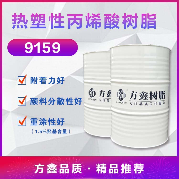 方鑫 9159 热塑性丙烯酸树脂 颜料分散性好 重涂性好 自干玻璃漆