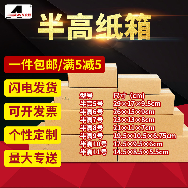 安递半高纸箱快递包装盒电商纸箱5-12号瓦楞纸箱打包盒子包装箱子