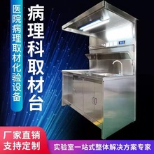 轶达医院病理科取材台不锈钢标本取样台柜解剖台通风柜厂家自销