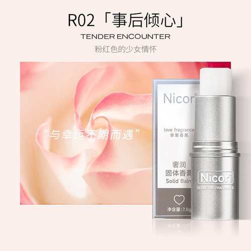 Nicor ​​solid balm has long-lasting fragrance and light fragrance. Portable solid perfume for men and women students can be shipped on behalf of others.