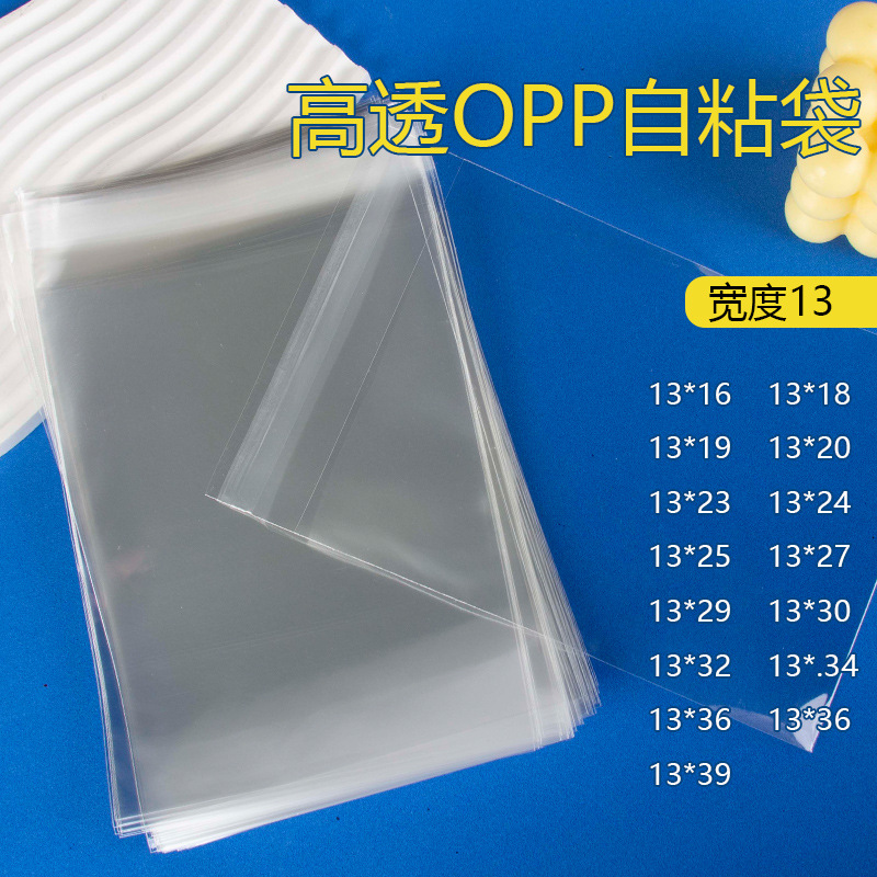 宽度13cm现货opp袋透明不干胶自粘袋饰品服装塑料自封袋opp自黏袋