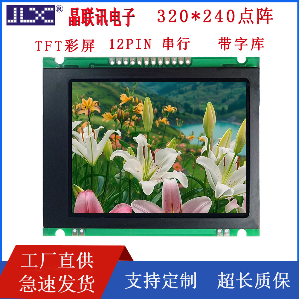 JLX320-00202-PC液晶模块3.2寸TFT彩屏串口驱动ST7789V带汉字库IC
