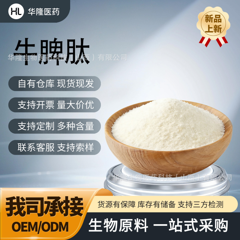 Bovine Spleen Peptide, Multi-Specification Small Molecule Active Oligopeptide 500Dal, Water-Soluble Food Grade, 1Kg/Bag, Same-Day Shipping