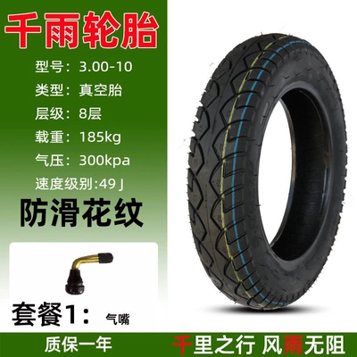 Non-industrial tires – Suitable for Qianyu electric - qianyu-8-layer-300-10-anti-skid-vacuum-tire-package-1
