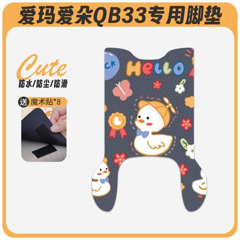 爱玛爱朵QB33电动车脚垫2025款爱琪坐垫套防水脚踏电瓶车专用脚踩|undefined