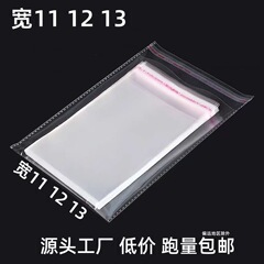 幅11.12.13opp粘着袋ジュエリー包装袋透明袋opp粘着袋ビニール袋opp袋