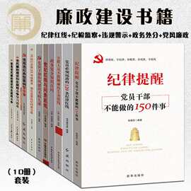 廉政建设书籍 党风党规党纪+纪律处分条例+违规违纪