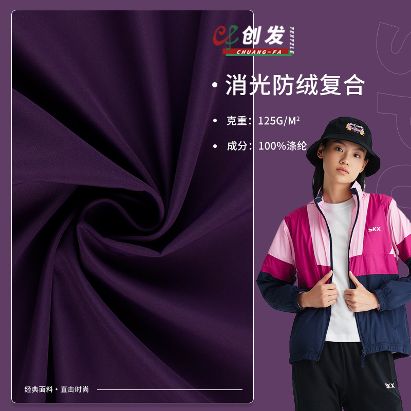 50D消光复合 春亚纺布料 涤纶防水布秋冬防风校服工作服棉服面料