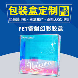 定制镭射幻彩pet胶盒加工pvc塑料盒包装盒可小批量订做pp盒子印刷