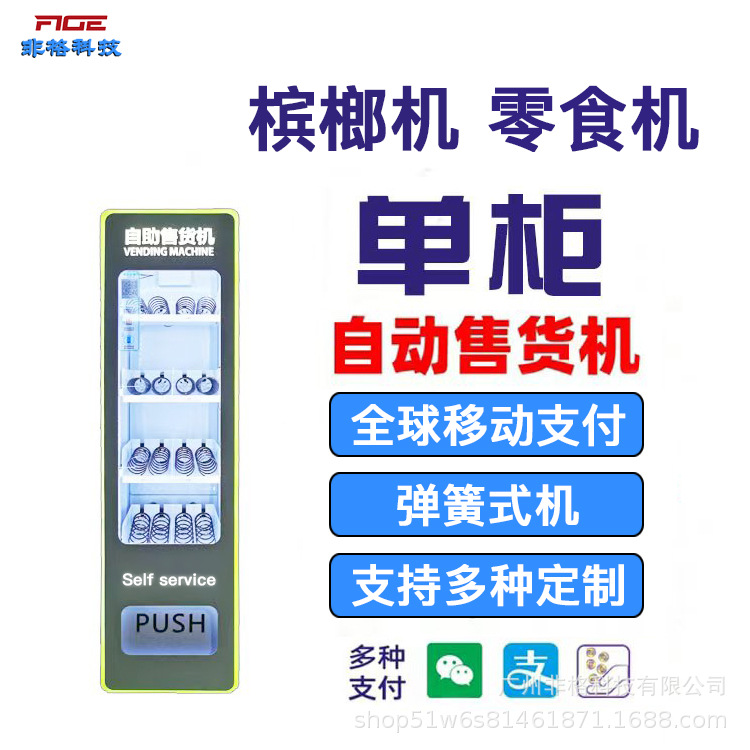 自动售货机智能无人售自助冷藏多功能设备机器万能小型扫码供海外