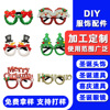 新款圣诞装饰眼镜成人儿童礼物服饰道具雪人鹿角圣诞老人布置用品