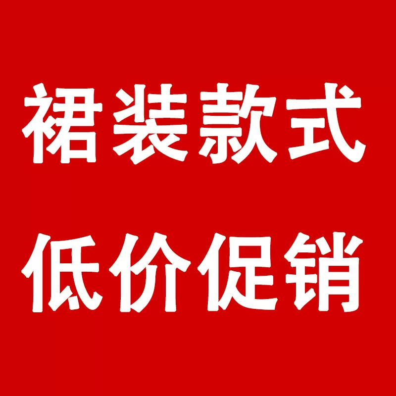 包邮【7月15日更新】福利款夏季女装断码特价 非质量问题不退不换