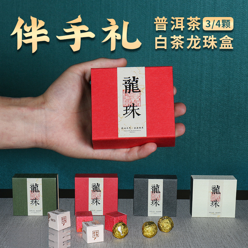 定 制茶叶龙珠包装盒8克4颗普洱熟茶生茶古树 白茶3颗龙珠空礼品