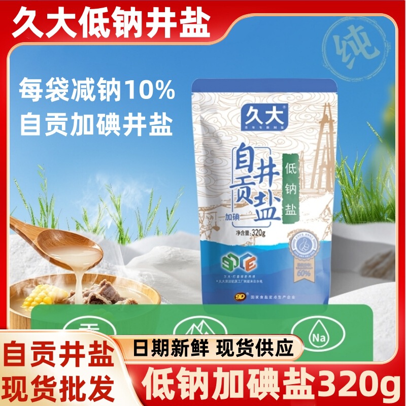 Jiudao Zigong Well Salt 320g Low Sodium Salt with Iodine for Home Cooking and Marinating 0m Deep Well Edible Salt Manufacturer Wholesale Jiudao Zigong Well Salt 320g Low Sodium Salt with Iodine for Home Cooking and Marinating 0m Deep Well Edible Salt Manufacturer Wholesale