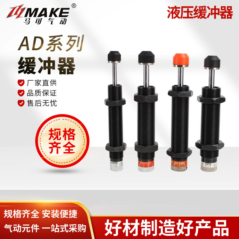 马可可调整式油压缓冲器AD2016 液压缓冲器 减震器 阻尼器 稳速器