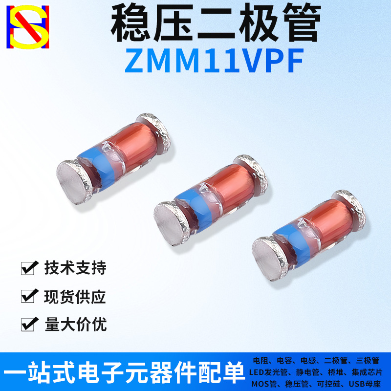 ZMM11VPF贴片稳压二极管1/2W齐纳0.5W一站式LL11V元器件配单1206
