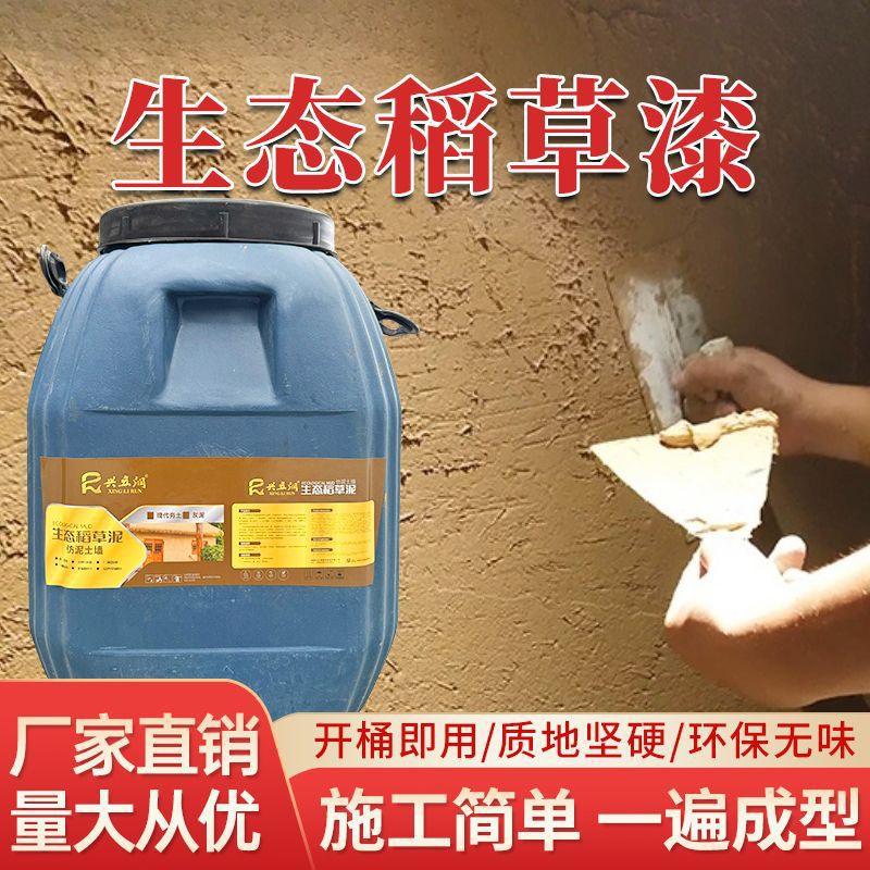 150斤大桶稻草漆生态泥内外墙民宿饭店艺术涂料肌理颗粒质感