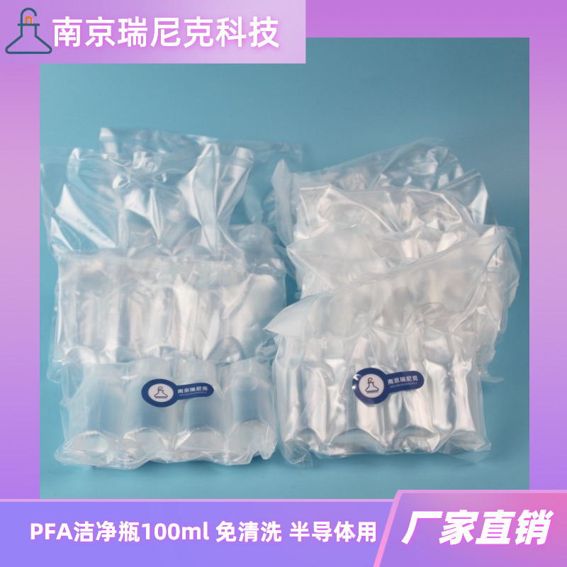 PFA洁净瓶酸洗取样瓶100ml免洗真空包装金属离子含量低南京瑞尼克