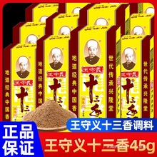 正宗王守义十三香调料45g盒炒菜调料香料大全13香调味品五香粉