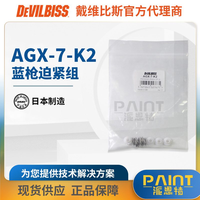 日本DEVILBISS迪比斯AGX-7-K2特威T-AGPV老蓝枪原装迫紧配件