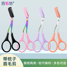 厂家货源彩色眉剪不锈钢修眉剪可拆卸小梳子带梳修眉毛刀化妆工具