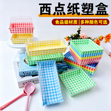 一次性格子纹西点蛋糕烘焙点心包装食盒食品盒长方形三明治包装盒