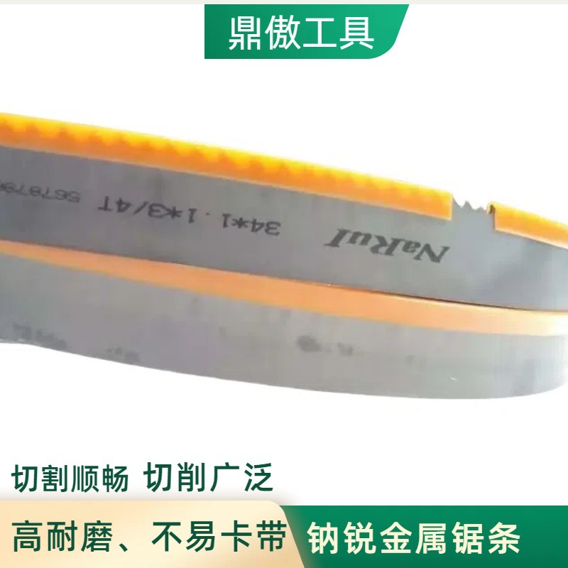 锯片源头厂家钠锐M42带锯条3505/4115不锈钢机用高效切削电锯