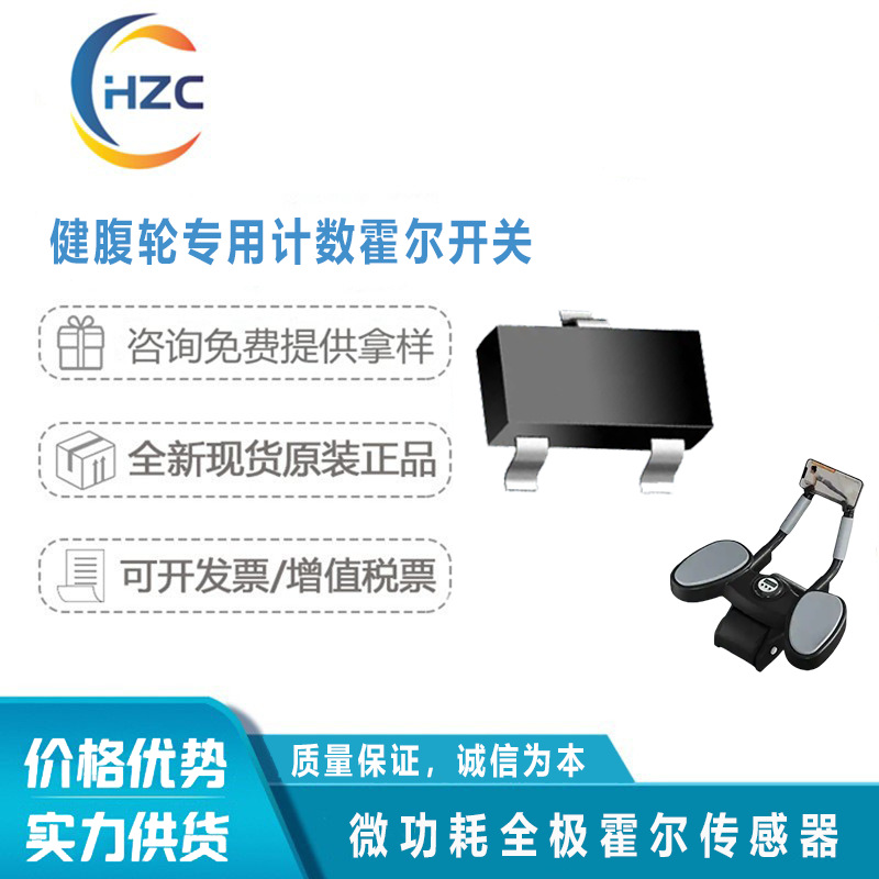 健腹轮计数专用霍尔开关 微功耗全极霍尔 SOT23-3封装 智能电表