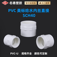 跨境亚马逊热销美标UPVC给水内丝直接SCH40 内螺纹接头给水管配件