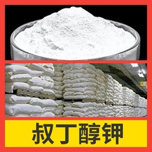 叔丁醇钾 源头工厂工业级分析纯客户至上满意的服务99%含量浙江