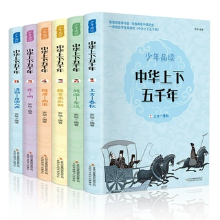 少年品读中华上下五千年青少版全6册中国通史古代史记历史类书籍
