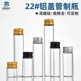 直径22mm螺口铝盖高硼硅管制瓶密封透明玻璃许愿瓶漂流瓶小瓶子