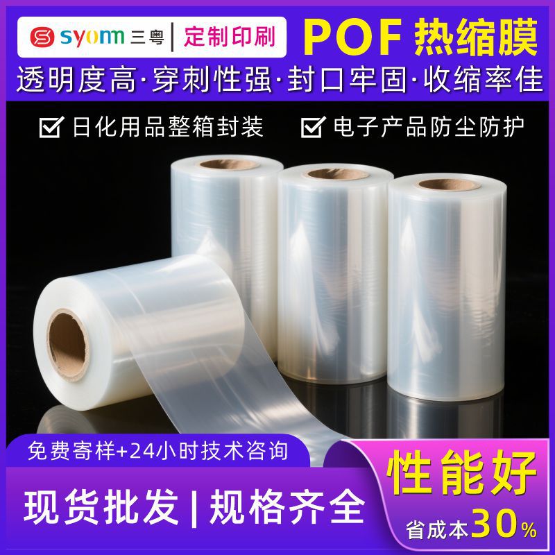 现货批发pof热缩膜对折膜低温交联膜彩盒热缩袋收缩膜塑封膜卷膜