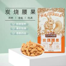 10月产三只松鼠炭烧腰果90g干果果仁健康休闲零食坚果炒货特产