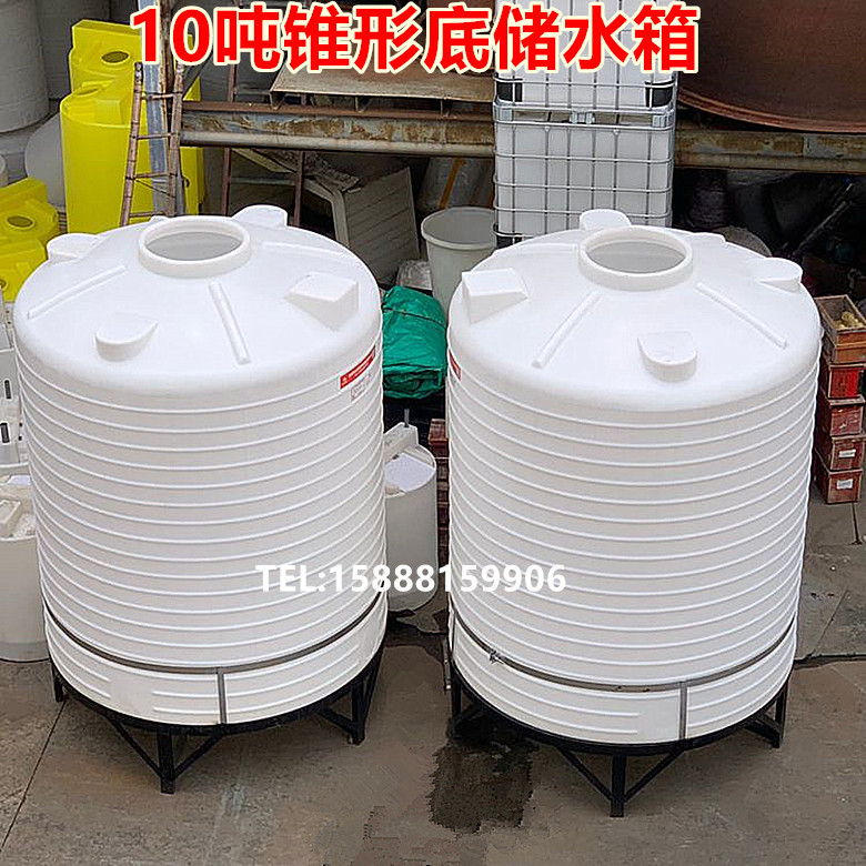 10锥底带底座塑料水箱 10吨尖底排空液体塑料水塔 10吨酸碱储水罐