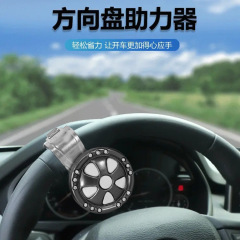 车载方向盘助力器 金属+ABS车用转向辅助器 通用汽车方向盘助力器