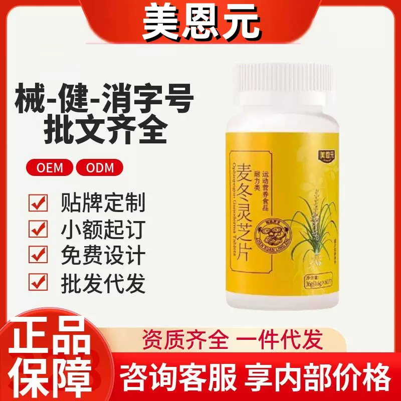美恩元麦东灵芝片60片/瓶官方旗舰抖音快手同款源头工厂一件代发