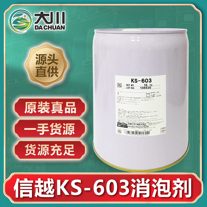 信越KS-603消泡剂 适用于合成树脂粘胶剂涂料有机清漆油墨 现货