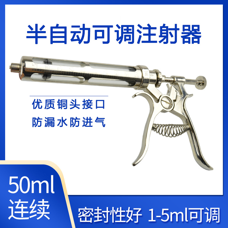 兽用半自动可调连续注射器连续50ml可选半自动注射器1-5ml可调节
