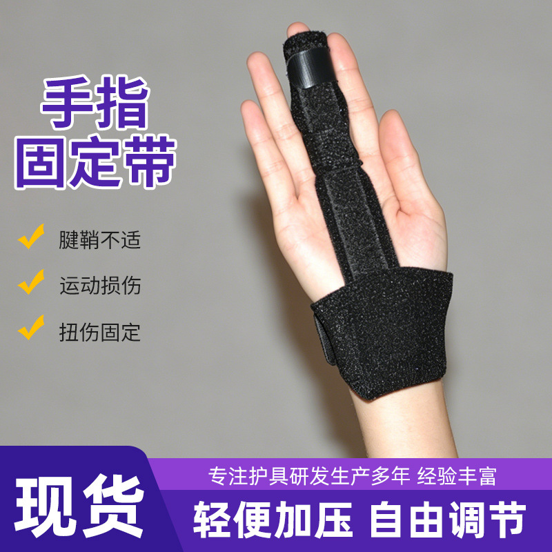 手指固定带夹板套成人儿童通用手部受伤训练护指透气保护套