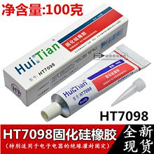 7098 固化硅橡胶 一箱50个 100克左右 电子电器 绝缘灌封固定