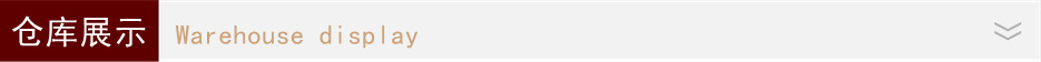 仓库展示