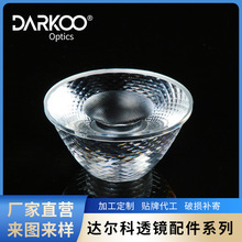 達爾科筒燈透鏡仿流明LED燈具透鏡led光學透鏡直徑50軌道燈透鏡