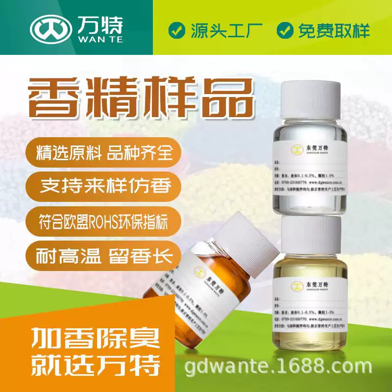 万特馨厂家批发香精小样浓缩留香香味齐全工业日用香精多种香料