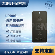 LP006 黑無光 鋁合金表面噴塗塑粉 熱固性粉末 供應安徽 龍朋塑粉