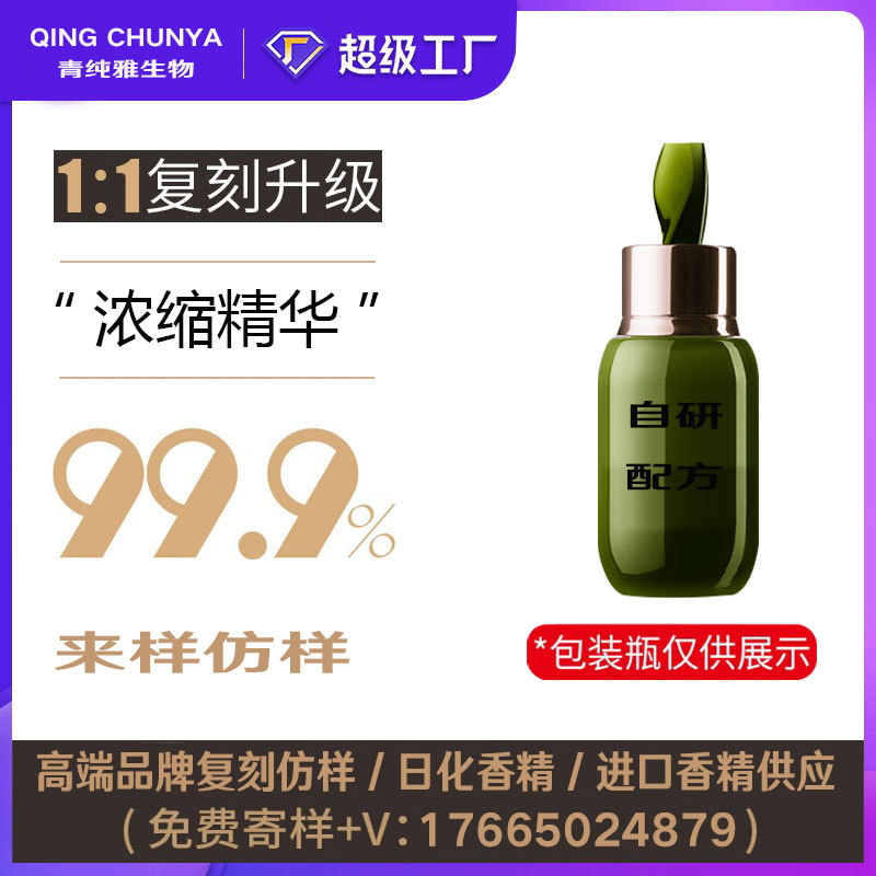 [自主研发] 浓缩精华同类产品 半成品化妆品香气模仿 加工内料