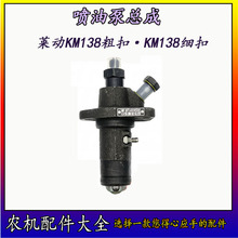 莱动单缸柴油机柴油泵配件原厂柱塞泵总成 KM138细扣粗扣高压油泵