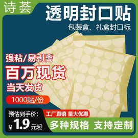 透明封口贴不干胶标签飞机盒贴纸封口贴定制情人节礼盒圆形封口贴